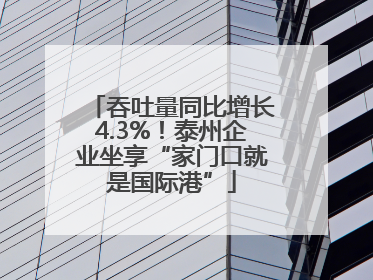吞吐量同比增长4.3%！泰州企业坐享“家门口就是国际港”
