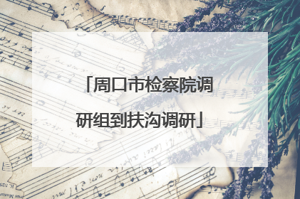 周口市检察院调研组到扶沟调研