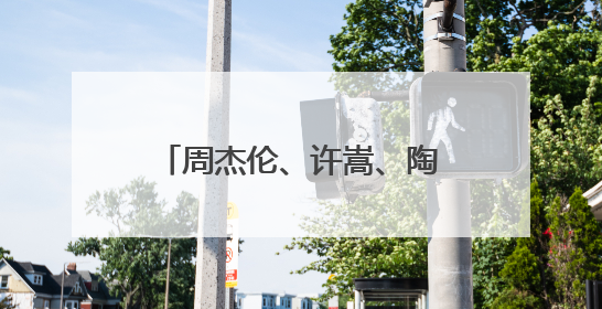 周杰伦、许嵩、陶喆……下个月开始！这些歌手要来济南