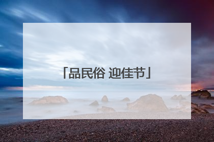 品民俗 迎佳节