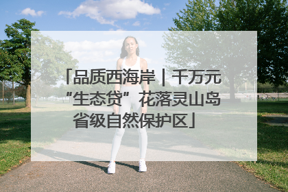 品质西海岸｜千万元“生态贷”花落灵山岛省级自然保护区