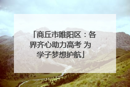 商丘市睢阳区：各界齐心助力高考 为学子梦想护航