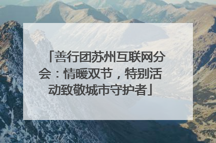 善行团苏州互联网分会：情暖双节，特别活动致敬城市守护者