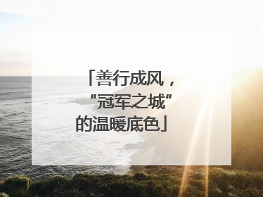 善行成风，“冠军之城”的温暖底色