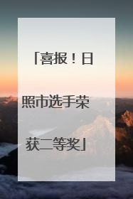 喜报！日照市选手荣获二等奖