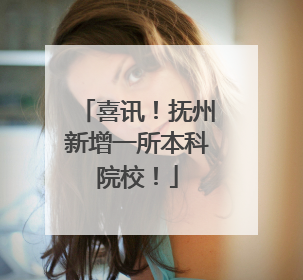 喜讯！抚州新增一所本科院校！