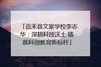 嘉禾县文家学校李志华：深耕科技沃土 铸就科创教育新标杆