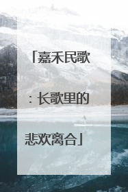 嘉禾民歌：长歌里的悲欢离合