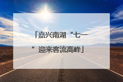 嘉兴南湖“七一”迎来客流高峰