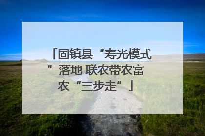 固镇县“寿光模式”落地 联农带农富农“三步走”