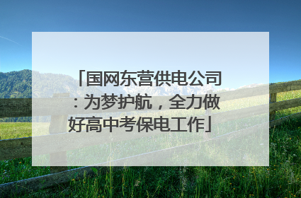 国网东营供电公司：为梦护航，全力做好高中考保电工作