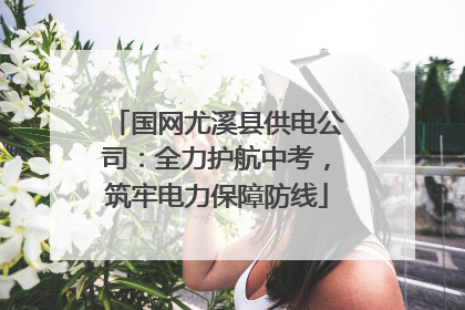国网尤溪县供电公司：全力护航中考，筑牢电力保障防线