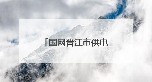 国网晋江市供电公司：多措并举，筑牢安全生产“铜墙铁壁”