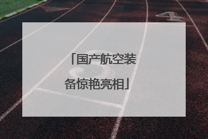 国产航空装备惊艳亮相