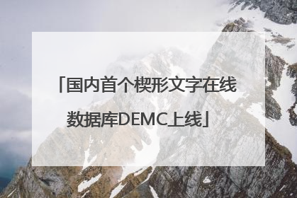 国内首个楔形文字在线数据库DEMC上线