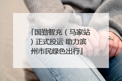 国勤智充（马家站）正式投运 助力滨州市民绿色出行