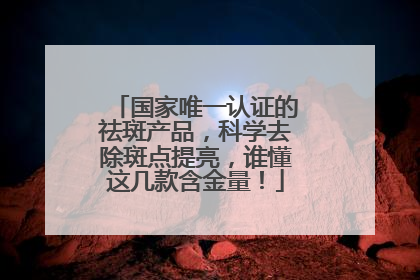 国家唯一认证的祛斑产品，科学去除斑点提亮，谁懂这几款含金量！