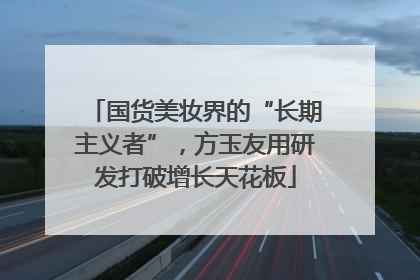 国货美妆界的“长期主义者”，方玉友用研发打破增长天花板