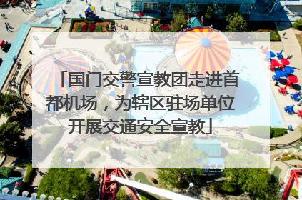 国门交警宣教团走进首都机场，为辖区驻场单位开展交通安全宣教