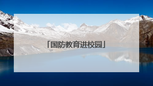 国防教育进校园