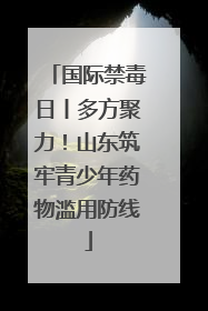 国际禁毒日丨多方聚力！山东筑牢青少年药物滥用防线