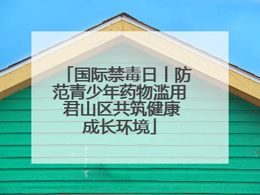 国际禁毒日丨防范青少年药物滥用 君山区共筑健康成长环境