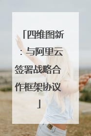 四维图新：与阿里云签署战略合作框架协议