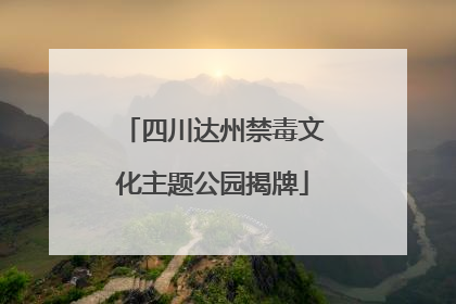 四川达州禁毒文化主题公园揭牌