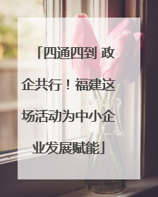 四通四到 政企共行！福建这场活动为中小企业发展赋能