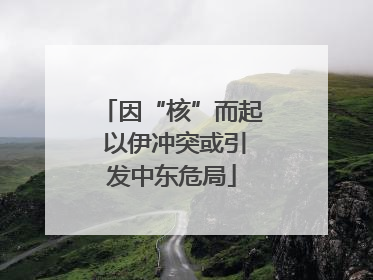 因“核”而起 以伊冲突或引发中东危局