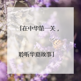在中华第一关，聆听华夏故事