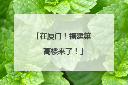 在厦门！福建第一高楼来了！