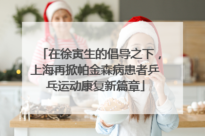 在徐寅生的倡导之下，上海再掀帕金森病患者乒乓运动康复新篇章