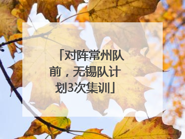 对阵常州队前，无锡队计划3次集训