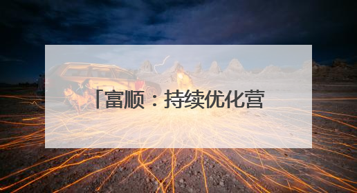 富顺：持续优化营商环境 新增市场主体1907户