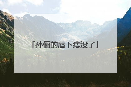 孙俪的唇下痣没了