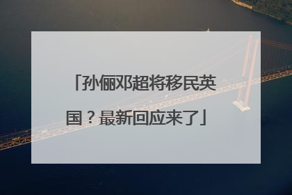 孙俪邓超将移民英国？最新回应来了
