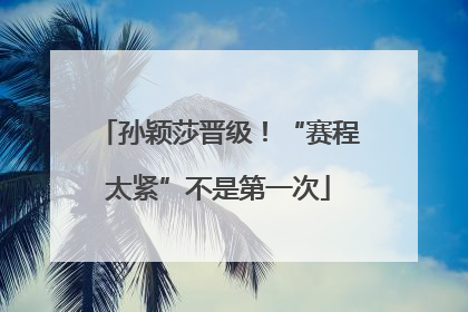 孙颖莎晋级！“赛程太紧”不是第一次