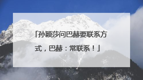 孙颖莎问巴赫要联系方式，巴赫：常联系！