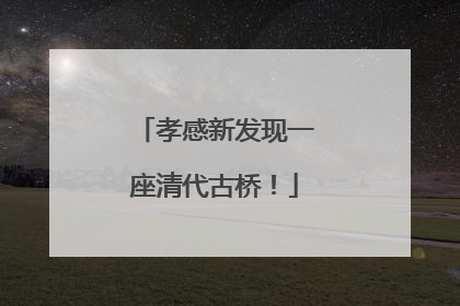 孝感新发现一座清代古桥！