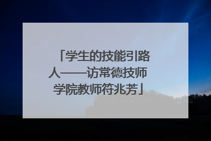 学生的技能引路人——访常德技师学院教师符兆芳