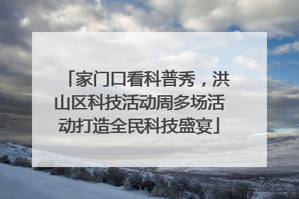 家门口看科普秀，洪山区科技活动周多场活动打造全民科技盛宴