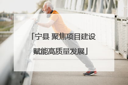 宁县 聚焦项目建设 赋能高质量发展