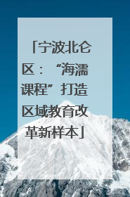 宁波北仑区：“海濡课程”打造区域教育改革新样本