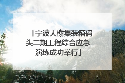 宁波大榭集装箱码头二期工程综合应急演练成功举行