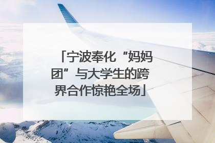 宁波奉化“妈妈团”与大学生的跨界合作惊艳全场