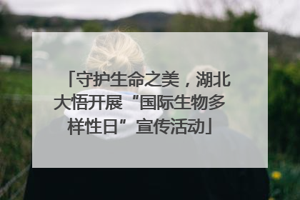 守护生命之美，湖北大悟开展“国际生物多样性日”宣传活动
