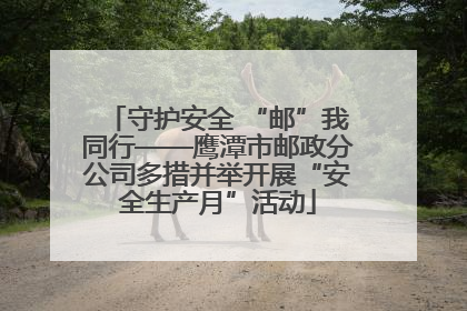 守护安全 “邮”我同行——鹰潭市邮政分公司多措并举开展“安全生产月”活动