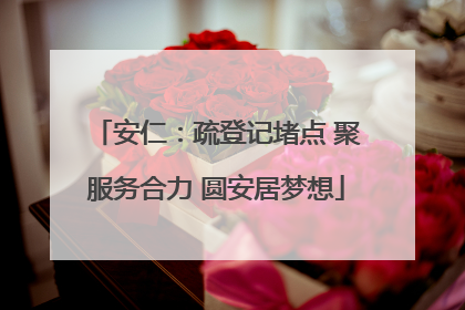 安仁：疏登记堵点 聚服务合力 圆安居梦想