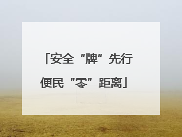 安全“牌”先行 便民“零”距离